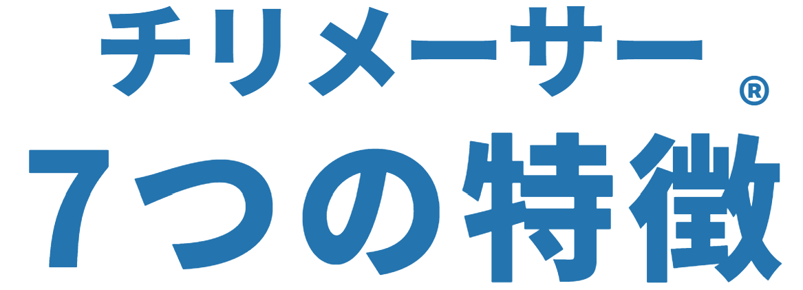 チリメーサー7つの特徴