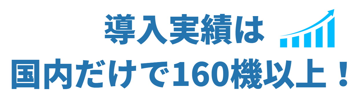 納入実績は160機以上