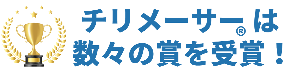 チリメーサーは数々の賞を受賞！