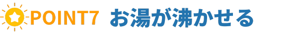 お湯が沸かせる