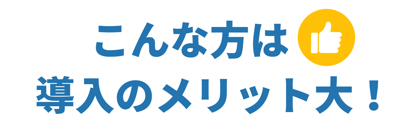 こんな方はメリット大