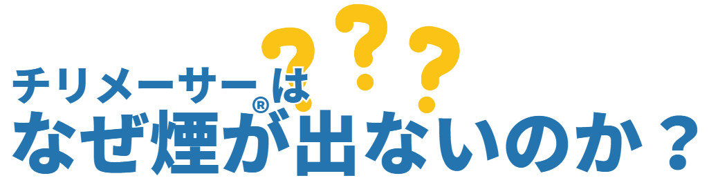 チリメーサーはなぜ煙が出ないのか？