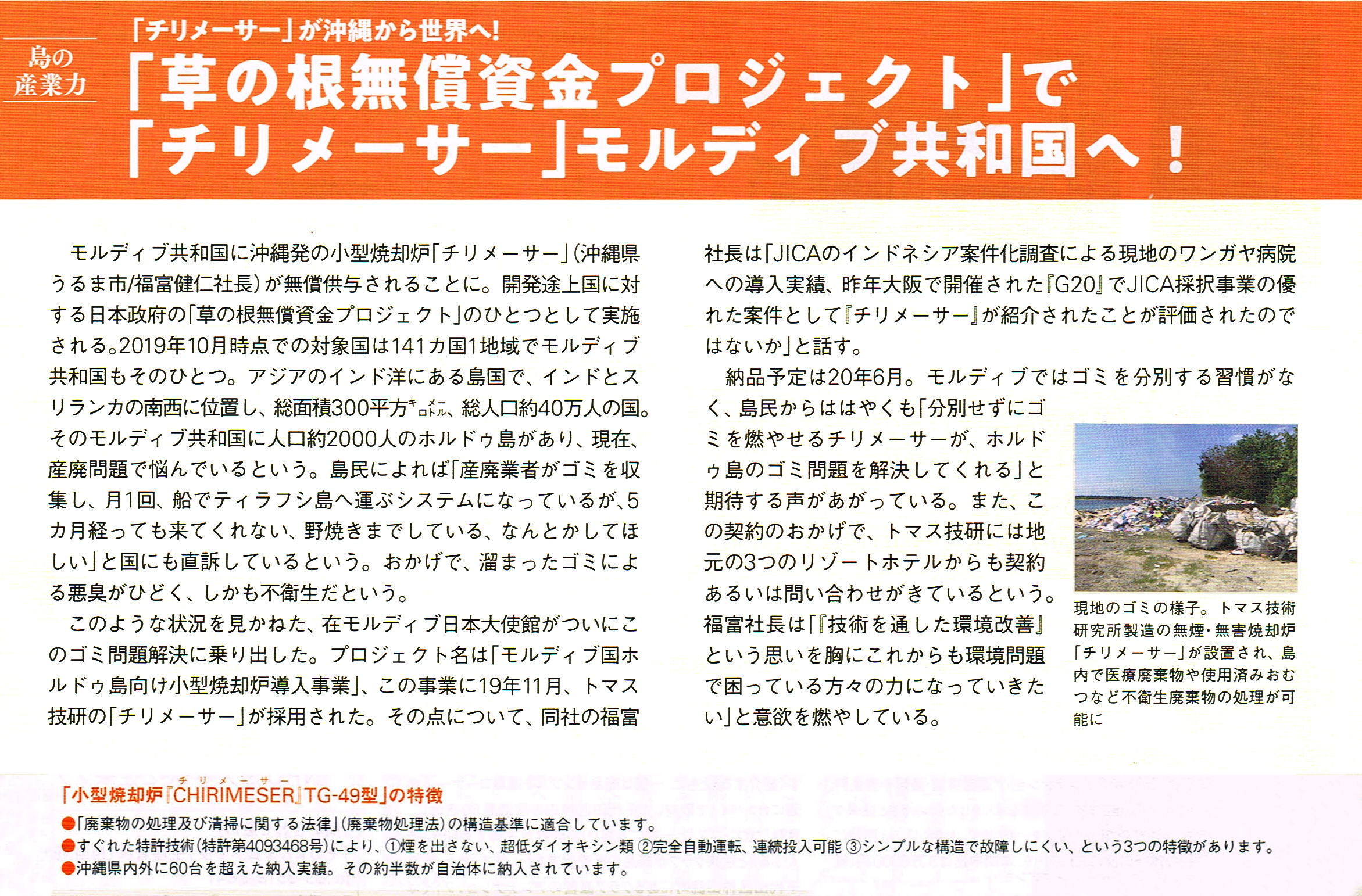 チリメーサー、モルディブ共和国へ! 日本政府の「草の根無償資金プロジェクト」に採用 | トマス技術研究所