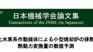 トマス技術研究所の研究開発が、日本機械学会論文に掲載されました。