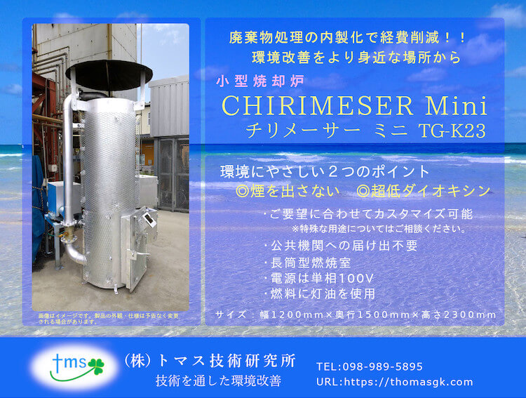 小型焼却炉 CHIRIMESER Mini チリメーサー ミニ