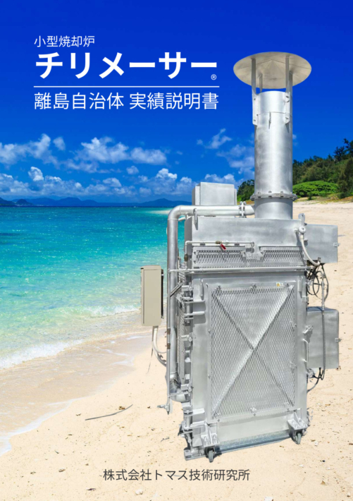 小型焼却炉 CHIRIMESER（チリメーサー）離島自治体 実績説明書