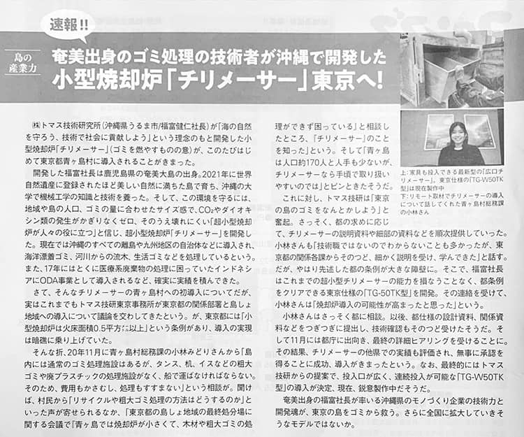月刊コロンブス(2022年1月号)記事 奄美出身のゴミ処理の技術者が沖縄で開発した小型焼却炉｢チリメーサー｣東京へ!