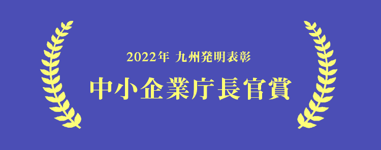 2022年　九州発明表彰　中小企業長官賞