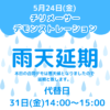 5月24日(金)チリメーサー デモンストレーション雨天延期