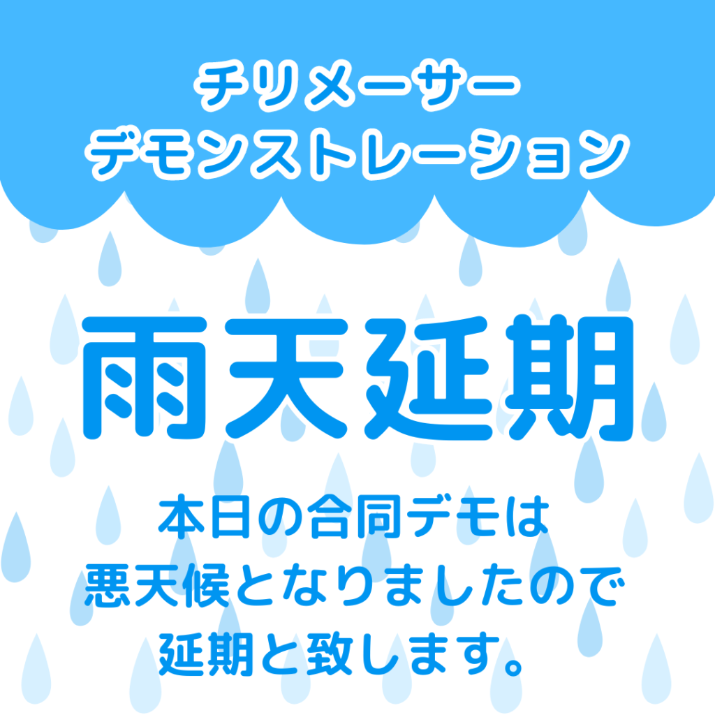 チリメーサーのデモンストレーションは雨天のため延期になります