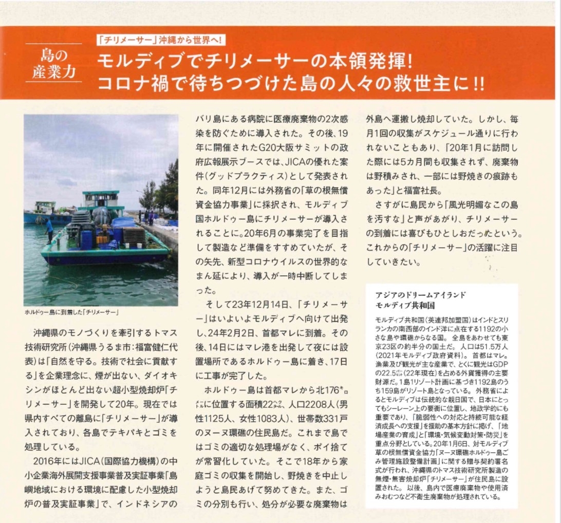 「チリメーサー」沖縄から世界へ モルディブ でチリメーサーの本領発揮