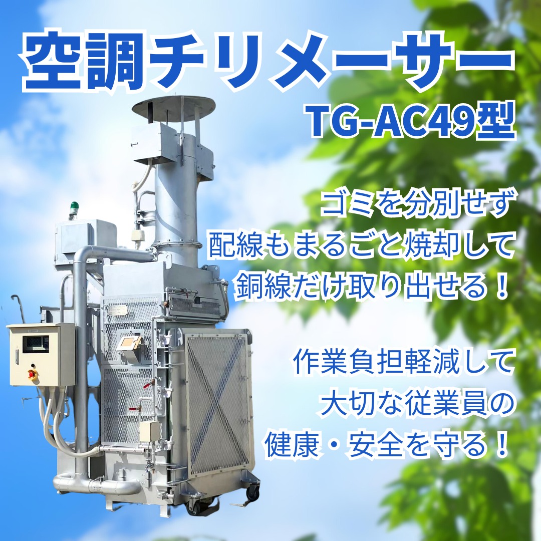 空調チリメーサー、ゴミを分別せず 配線もまるごと焼却して 配線から銅線だけ取り出せる！作業負担軽減して大切な従業員の 健康・安全を守る！