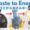 Waste to Energy「ゴミからエネルギーへ」