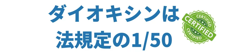 ダイオキシンは法規定の50分の1