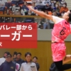 トマスのバレー部からＶリーガー