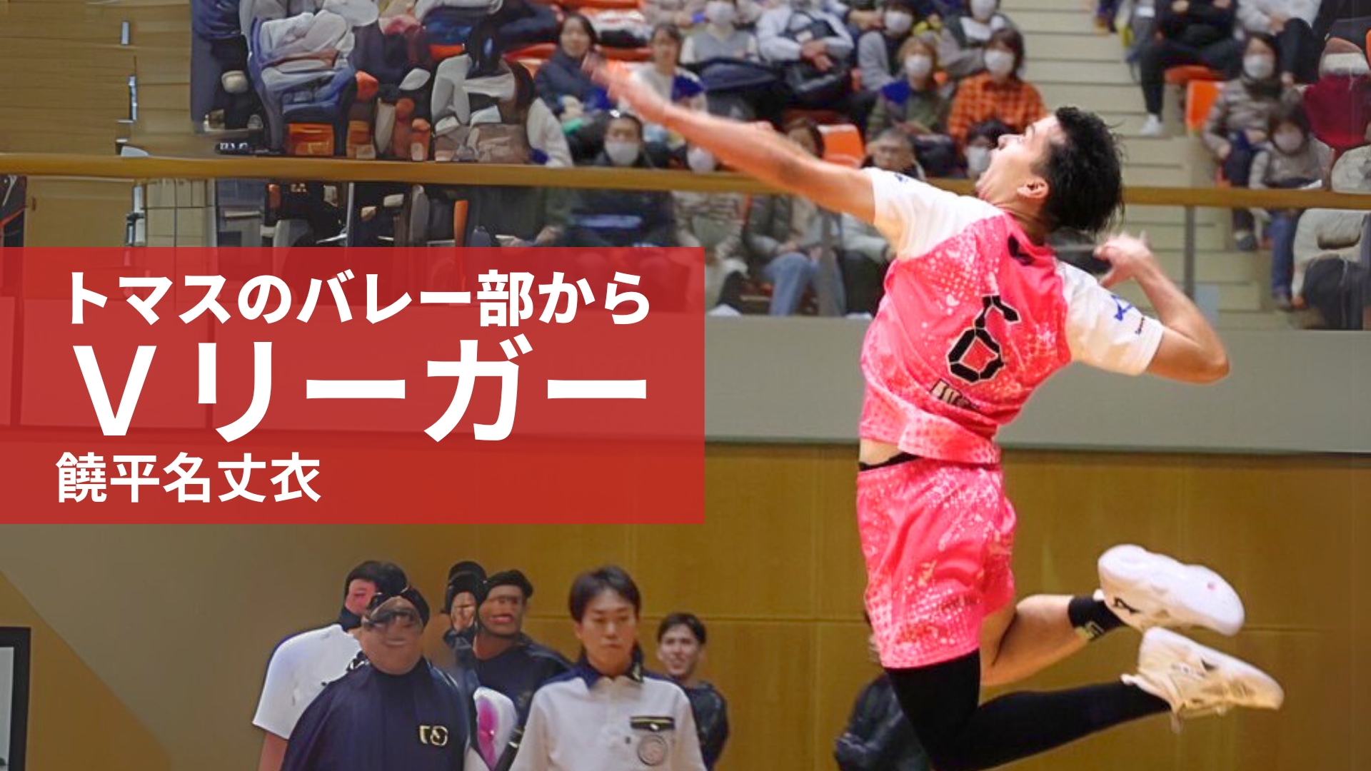 トマスのバレー部からＶリーガー