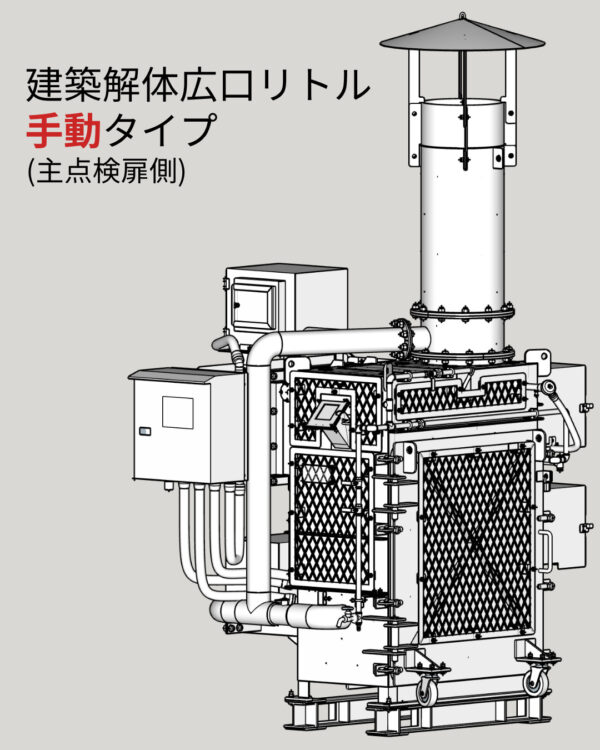 建築解体広口リトル（手動・主点検扉側）