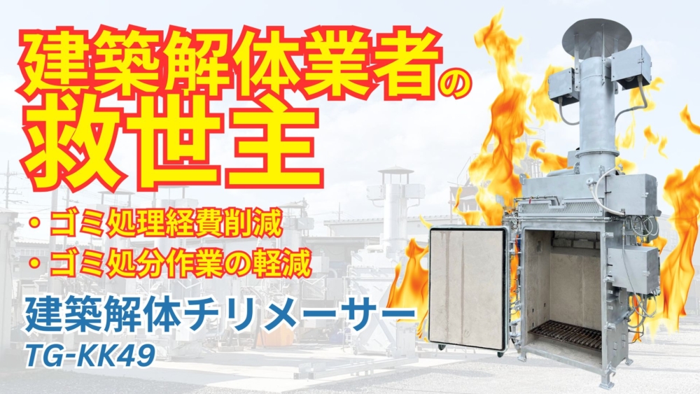 建築解体チリメーサー（TG-KK49）