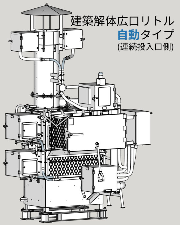 建築解体広口リトル（自動・連続投入口側）