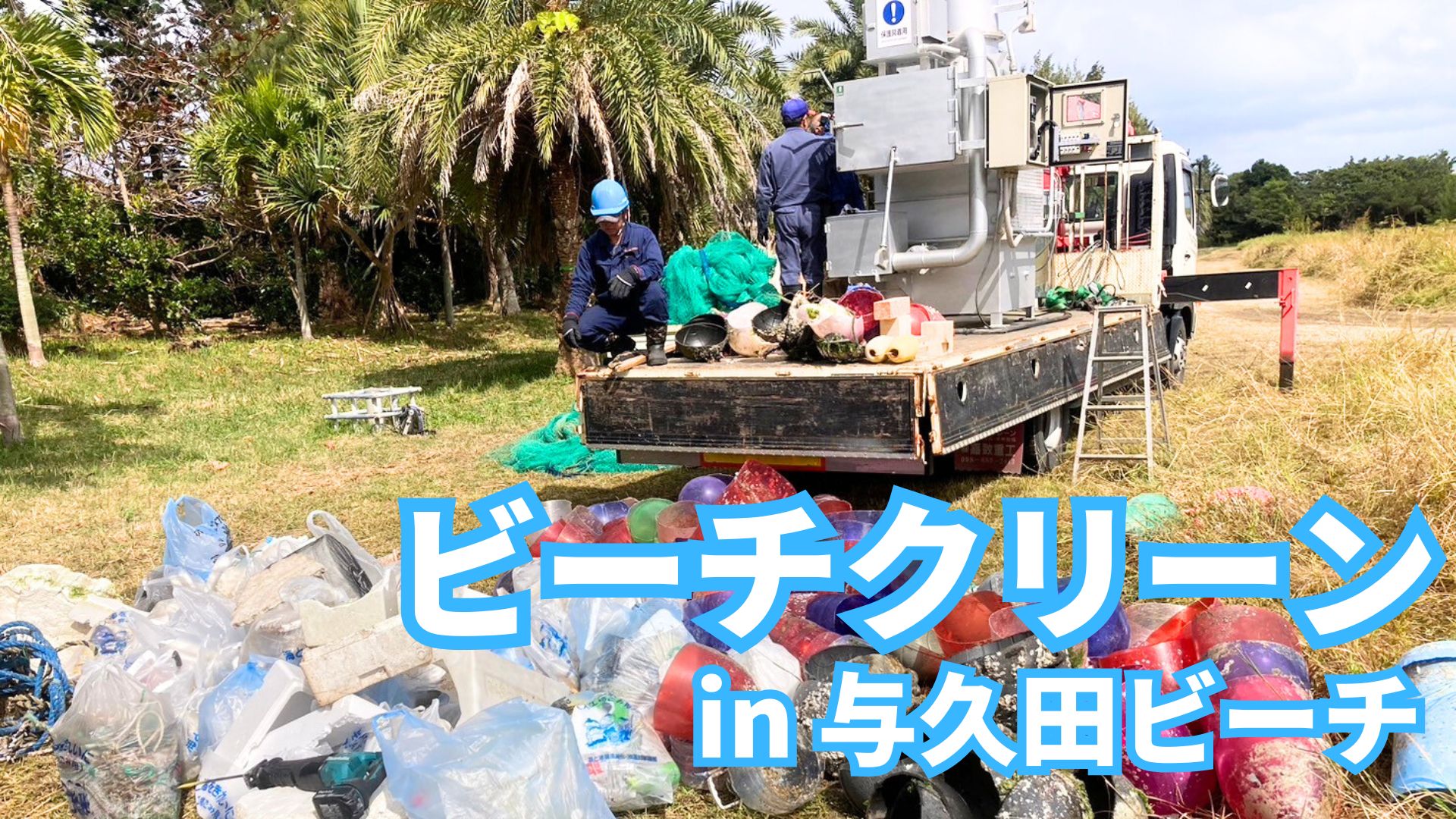 ビーチクリーン in 与久田ビーチ(沖縄県恩納村真栄田) 2025年2月8日