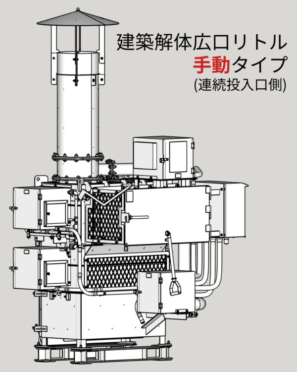 建築解体広口リトル（手動・連続投入口側）