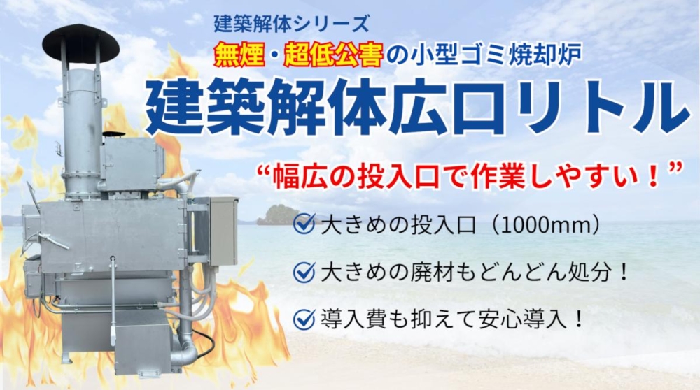 建築解体広口リトル（無煙・超低公害の小型ゴミ焼却炉『チリメーサー』）