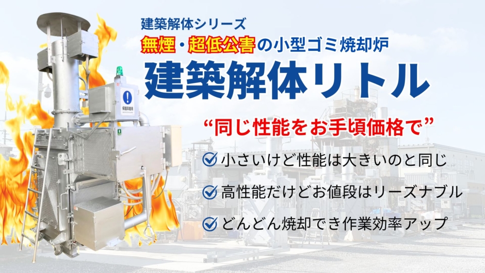 建築解体リトル、小型ゴミ焼却炉