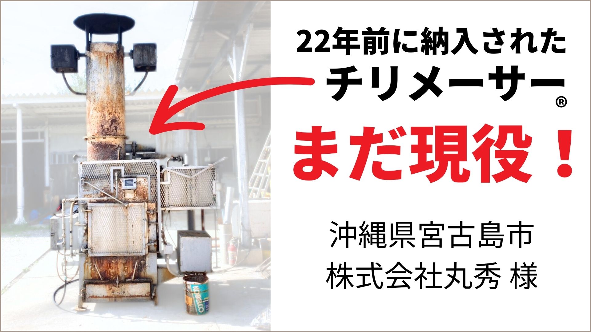 22年前に納入されたチリメーサー、まだ現役！沖縄県宮古島市、株式会社丸秀