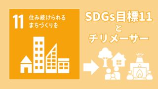 SDGs目標11とチリメーサー