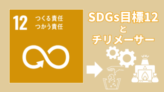 SDFs目標12：つくる責任、つかう責任