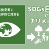 SDGs目標13