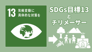 SDGs目標13