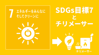 SDGs目標7とチリメーサー