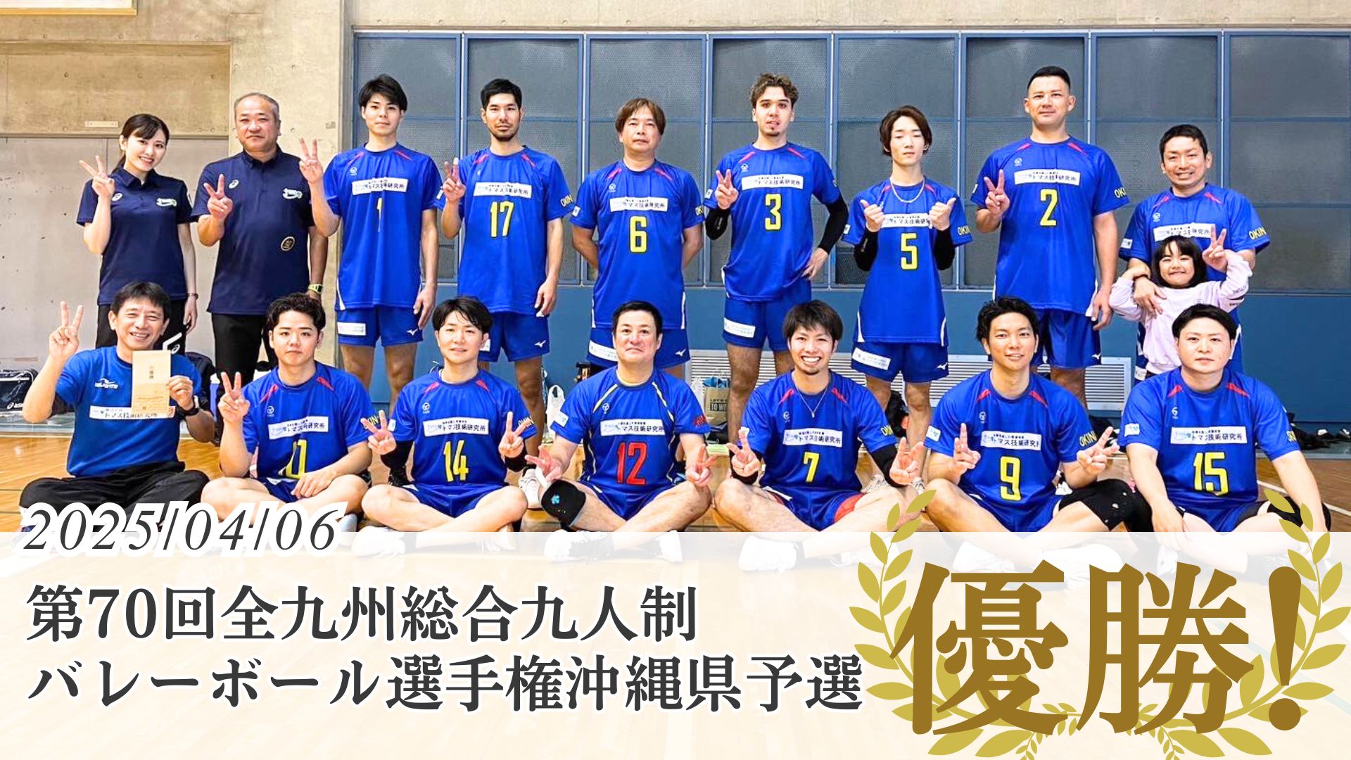 トマスバレーボール部第70回全九州総合九人制 バレーボール選手権沖縄県予選 優勝