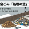 建設混合ごみ「36.8％の壁」とは何か？｜リサイクルできない現場、分別の限界とその先にある選択肢