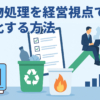 廃棄物処理を経営視点で最適化する方法