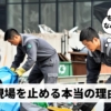 分別が現場を止める本当の理由とは？
