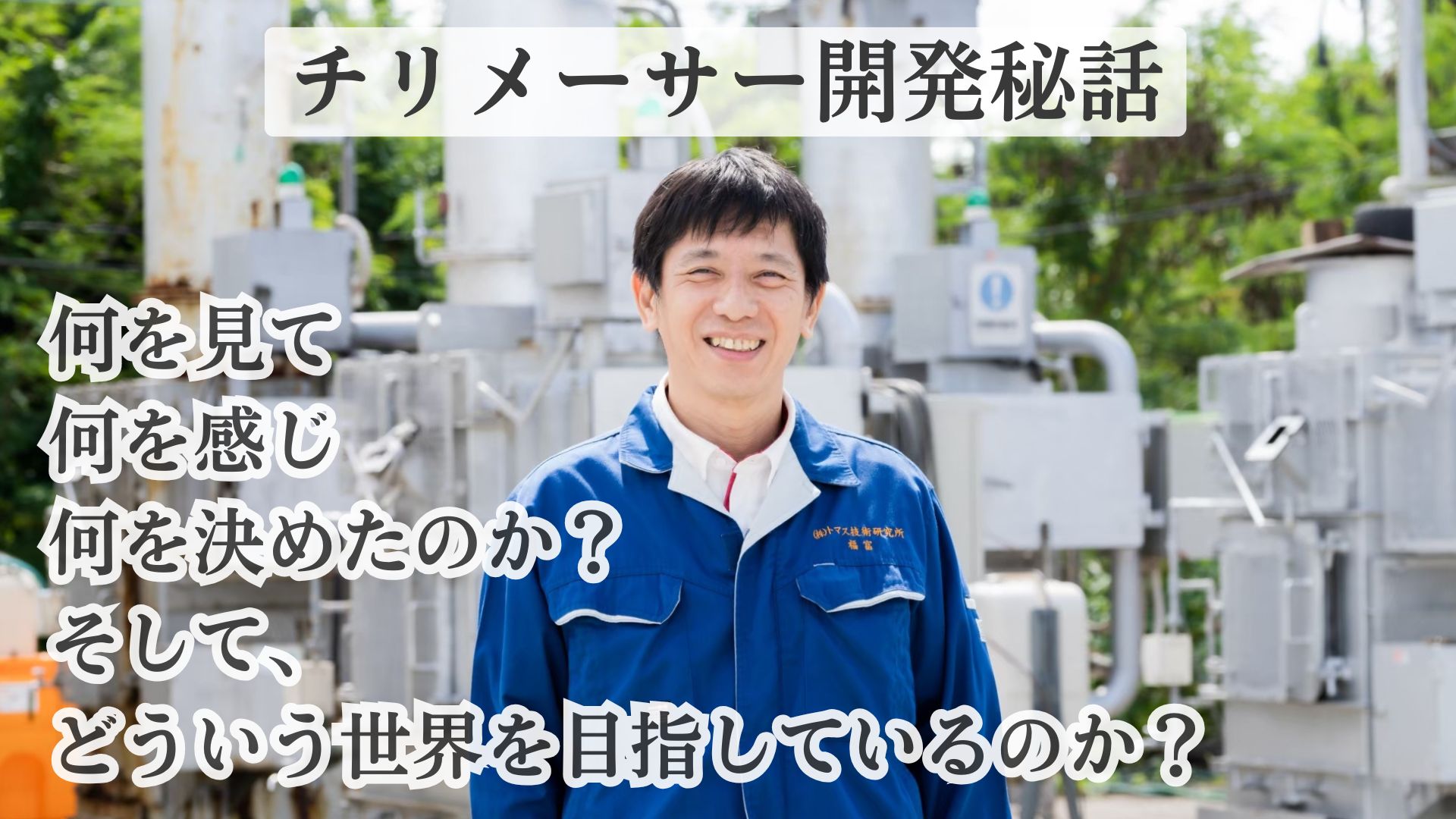 チリメーサー開発秘話｜株式会社トマス技術研究所・代表 福富健仁