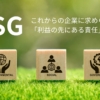 ESG：これからの企業に求められる「利益の先にある責任」とは？