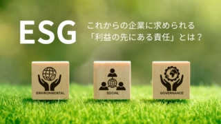 ESG：これからの企業に求められる「利益の先にある責任」とは？