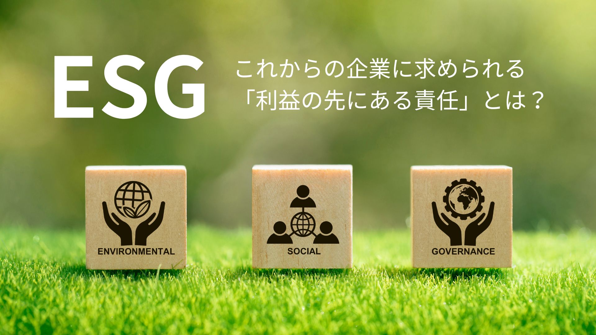 ESG：これからの企業に求められる「利益の先にある責任」とは？