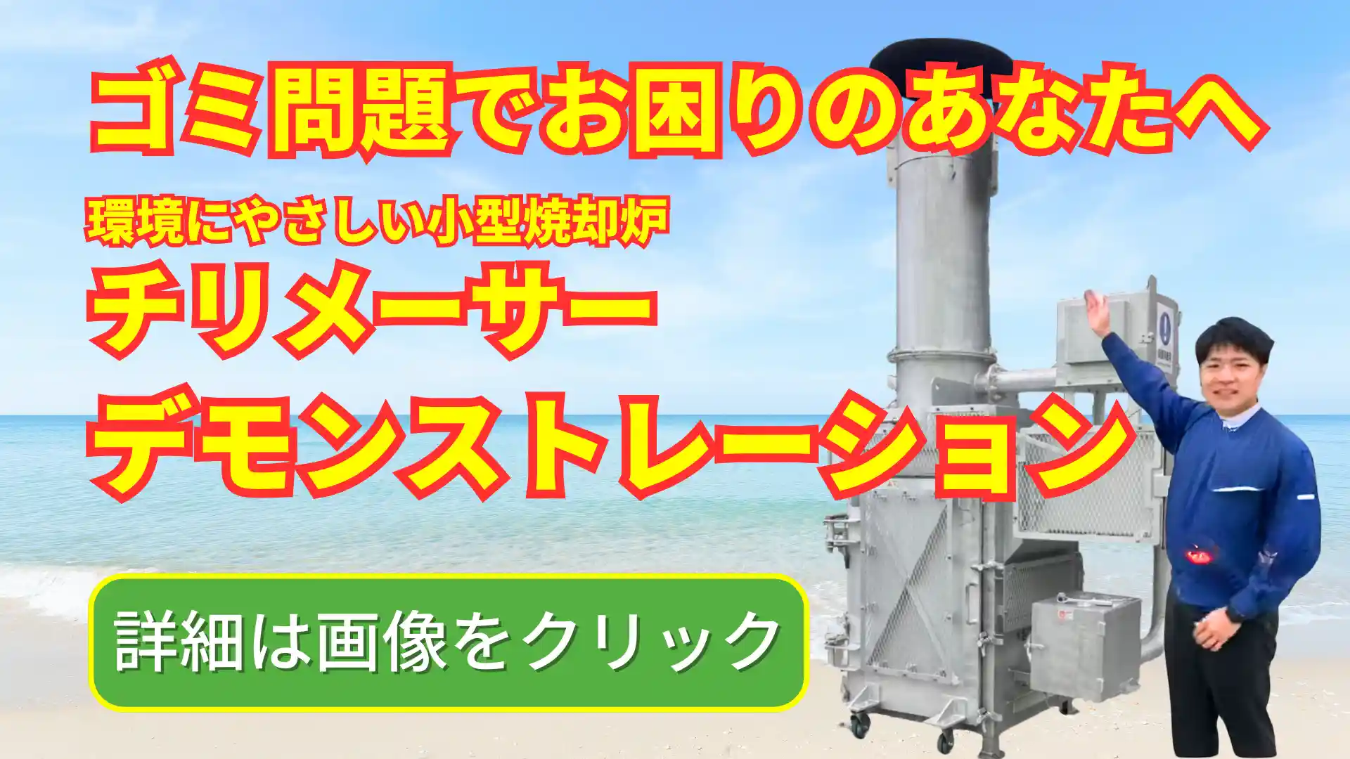 チリメーサーのデモンストレーション