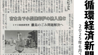 循環経済新聞2025年6月2日