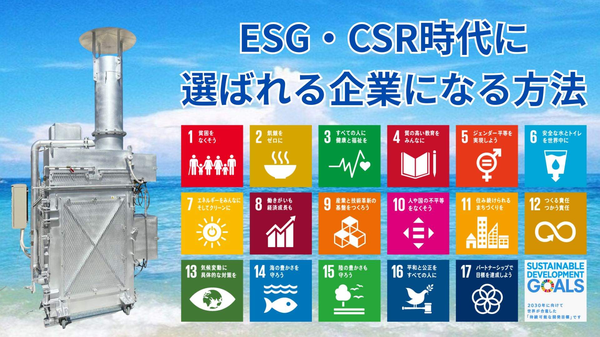 ESG・CSR時代に選ばれる企業になる方法