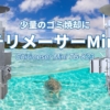 一番お求めやすい！小型焼却炉『チリメーサーMini』