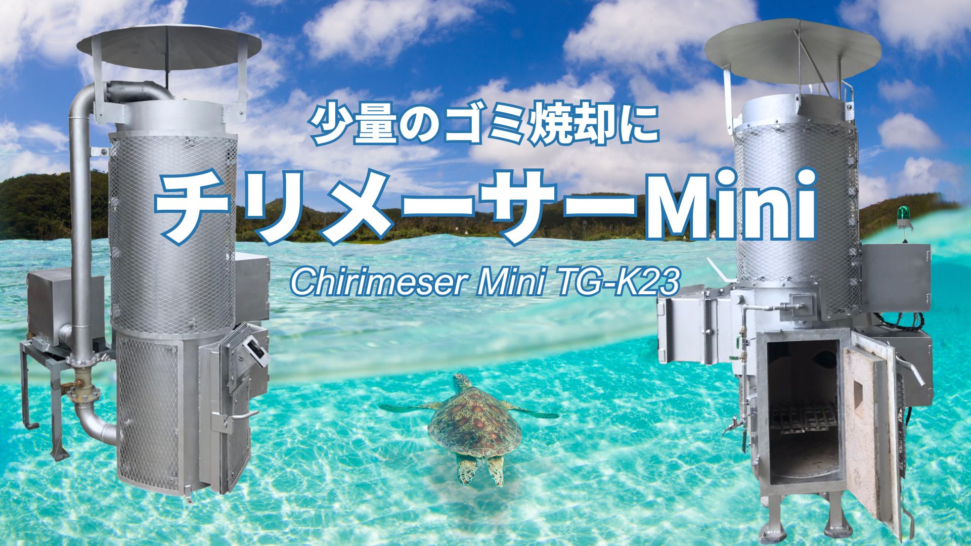 少量のゴミ焼却にチリメーサーMini
