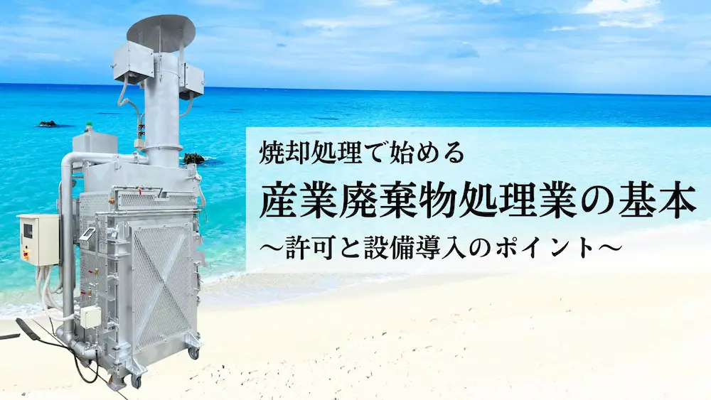 産業廃棄物処理業の基本
