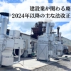 建設業が関わる廃棄物処理の2024年以降の主な法改正・制度変更