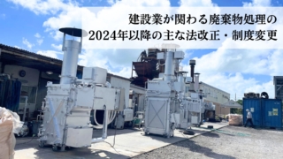 建設業が関わる廃棄物処理の2024年以降の主な法改正・制度変更