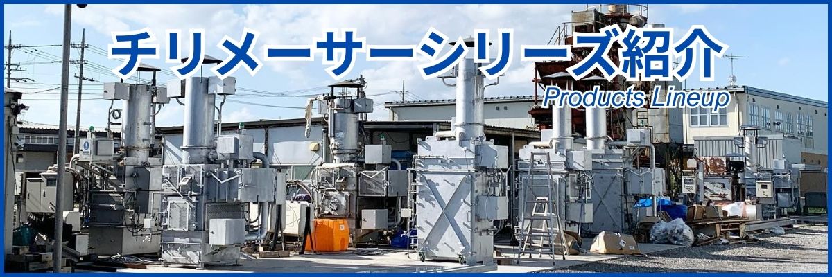 チリメーサー紹介